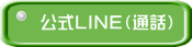 公式LINE（通話）